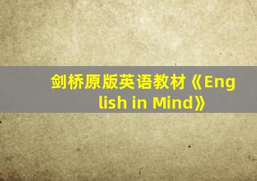 剑桥原版英语教材《English in Mind》